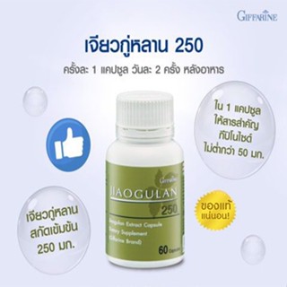 ของใหม่แท้100%📌กิฟฟารีนอาหารเสริมเจียว กู่ หลาน 250 สารสกัดจากเจียวกู่หลาน/60แคปซูล/1กระปุก/รหัส41018#By$anLi