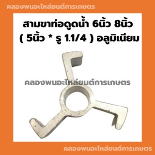 สามขาท่อดูดน้ำ ท่อ6นิ้ว ท่อ8นิ้ว (5นิ้ว*รู1.1/4) อลูมิเนียม 3ขาท่อดูดน้ำ สามขาท่อดูดน้ำ6นิ้ว สามขาท่อดูดน้ำ8นิ้ว 3ขาท่อน