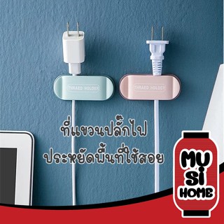 ✨ราคาถูก✨ MUSI.HOME【C51】ที่แขวนปลั๊กไฟ ที่แขวนสายไฟ ที่แขวนสายไฟติดผนัง อเนกประสงค์ สายไฟ อุปกรณ์เสริม อุปกรณ์จัดเก็บ