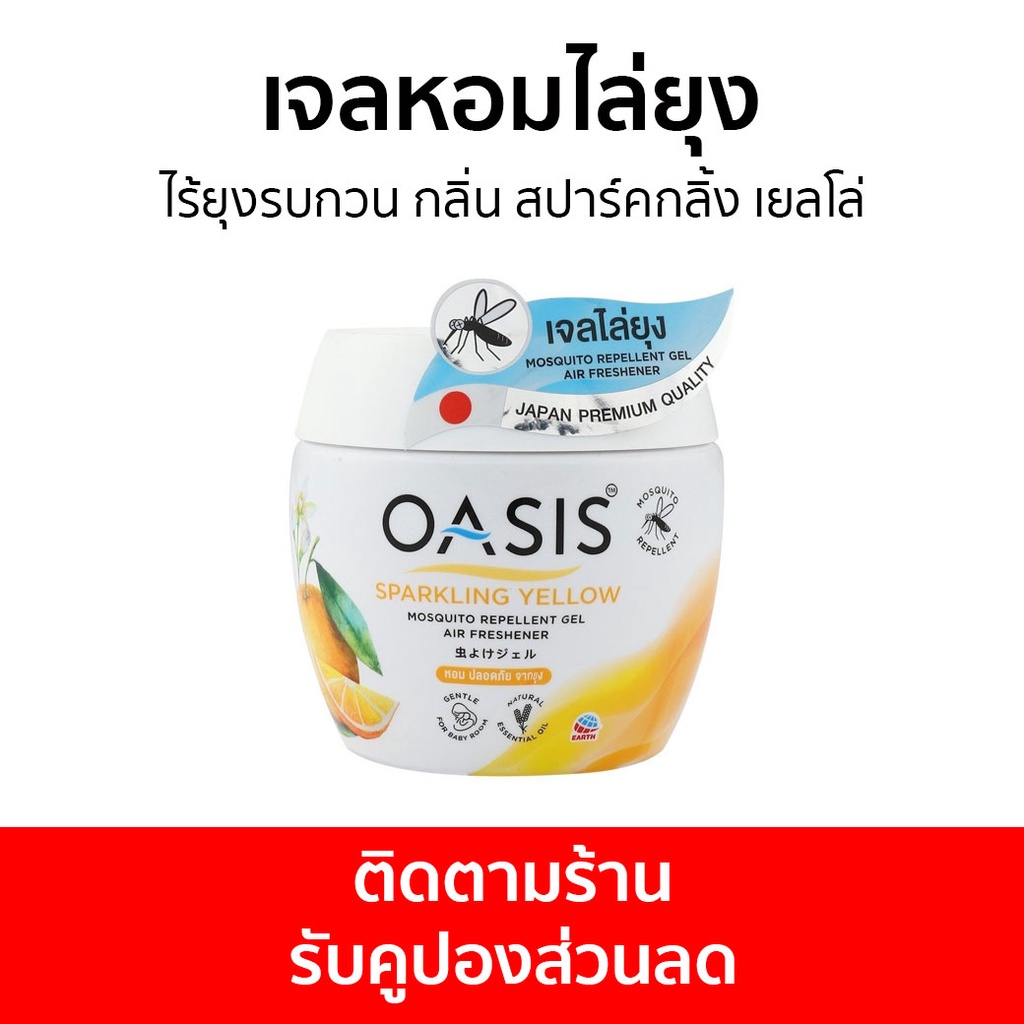 เจลหอมไล่ยุง Oasis ไร้ยุงรบกวน กลิ่น สปาร์คกลิ้ง เยลโล่ - ที่ไล่ยุง