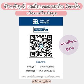 ป้ายบัญชีธนาคาร 🎀 สแกน QR Code ชำระเงิน แบบสีขาว บัญชีธนาคาร (ป้ายเคลือบพลาสติก กันน้ำ) สแกนคิวอาร์โค้ด รับโอนเงิน