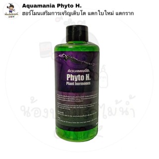 Aquamania Phyto H. ฮอร์โมนเสริมสร้างการเจริญเติบโตของไม้น้ำ แตกใบใหม่ กระตุ้นแตกราก