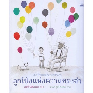 หนังสือลูกโป่งแห่งความทรงจำ#ศาสนา,ชาร์ลอตต์ โจโกะ เบค,อมรินทร์ธรรมะ