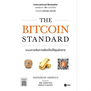 🔥พร้อมส่ง🔥 The Bitcoin Standard : ระบบการเงินทางเลือกใหม่ไร้ศูนย์กลาง