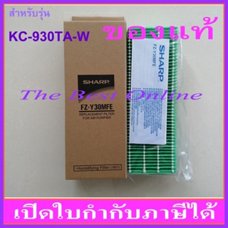 แผ่นกรองไอน้ำ SHARP FZ-Y30MFE (ของแท้) สำหรับเครื่องฟอกอากาศรุ่น KC-930TA-W