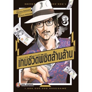 (NED) Trillion Game เกมชีวิตพิชิตล้านล้าน เล่ม 1-3