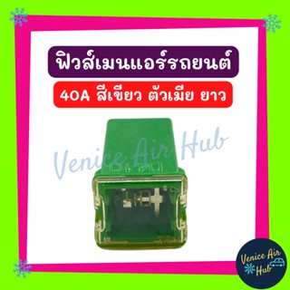 ฟิวเสียบ 20A 30A 40A รุ่นตัวเมีย ยาว น้ำเงิน ชมพู น้ำตาล เขียว เทา ฟิวเมน ฟิวส์เมน ฟิวส์รถยนต์