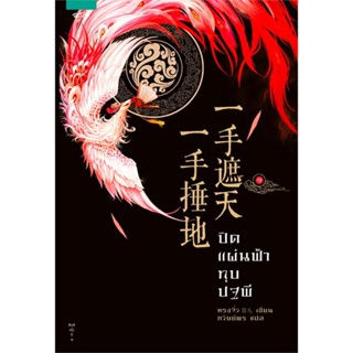 หนังสือ ปิดแผ่นฟ้า ทุบปฐพี เล่ม 1#หรงจิ่ว (Rong Jiu),นิยายโรแมนติกแปล,อรุณ