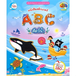 หนังสือหนังสือสติกเกอร์ ABC สัตว์น้ำ#หนังสือเด็กน้อย,ณัฐริกา พรหมขัน,Little Heart