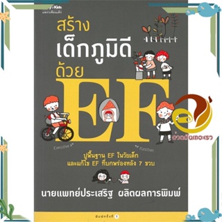 หนังสือ สร้างเด็กภูมิดีด้วย EF ผู้แต่ง นพ.ประเสริฐ ผลิตผลการพิมพ์ สนพ.แพรวเพื่อนเด็ก หนังสือแม่และเด็ก การเลี้ยงดูเด็ก