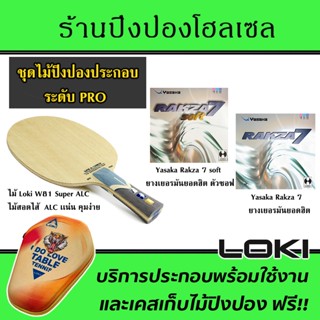 ไม้ประกอบจัดชุด LOKI W81 Super ALC พร้อมยาง Rakza7 และ Rakza7Soft