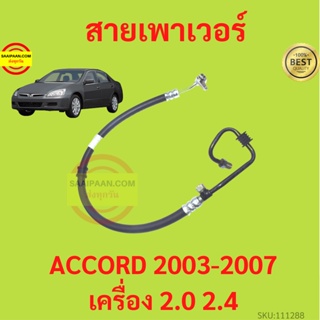 สายแรงดันเพาเวอร์ HONDA ACCORD 2003-2007 แอคคอร์ด สายเพาเวอร์ ใหม่