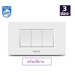 ชุดสวิตซ์3ช่อง แบบทางเดียว พร้อมใช้งาน สวิท3ช่อง LEAF PHILIPS สีขาว 1-WAY SWITCH PHILIPS LEAF 3-MODULE WHITE