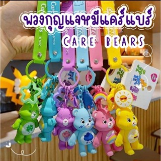 Jinพวงกุญแจ CARE BEARS ʕ·ᴥ·ʔ น่าร๊ากกกก สะสมให้ครบสี 🌈