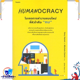 หนังสือ Humanocracyโมเดลการทำงานแบบใหม่ที่หัวใจฯ สนพ.อมรินทร์ How to หนังสือจิตวิทยา การพัฒนาตนเอง