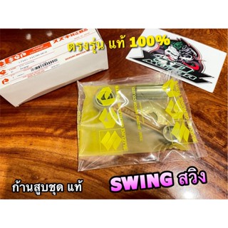 แท้ 12161-31C00 ก้านสูบชุด SWING สวิง ชุด ก้านสูบ แท้ 100%