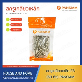 สกรูเกลียวเหล็ก F8 (50 ตัว) PANSIAM