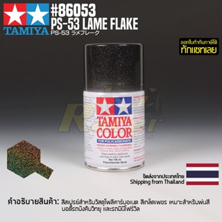 [สีสเปรย์โพลีคาร์บอเนต] TAMIYA 86053 Polycarbonate Spray PS-53 Lame Flake (100ml) สีทามิย่าแท้ paint