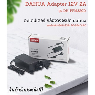 DAHUA Adapter 12V 2A รุ่น DH-PFM320D สำหรับกล้องวงจรปิด Adapter CCTV