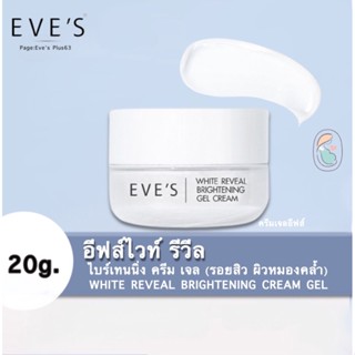 Eve’s ‼️แท้ 💯 ครีมเจล ลบรอยสิว  ปรับผิวให้ขาวกระจ่างใส