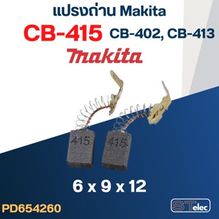 แปรงถ่าน Makita CB415, CB402, CB413(ใช้Specเดียวกัน) ใช้ได้หลายรุ่น เช่น 6402, 6904H, 8401, 9504B, NHP1030 เป็นต้น #15