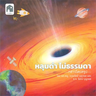 หนังสือหลุมดำ ไม่ธรรมดา#บทความ/สารคดี,ประมวล เพ็งจันทร์,ชนนิยม