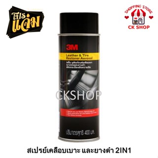 3M สเปรย์เคลือบเบาะหนัง และเคลือบยางดำ ขนาด 400 มิลลิลิตร Leather &amp; Tire Restorer Aerosol 39041A