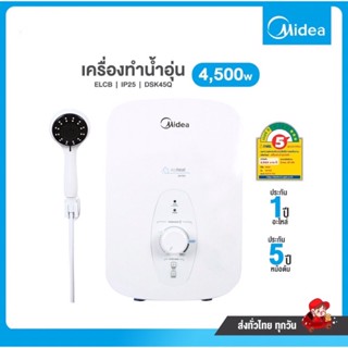 เครื่องทำน้ำอุ่น Midea 4,500W รุ่น DSK45Q ฮีสเตอร์ 2 ชุด,เบอร์ 5 ระดับ 2 ดาว