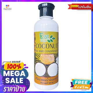 ชีววิถี ครีมนวดผม น้ำมันมะพร้าว 360 มล. Bio way hair conditioner coconut oil 360 ml.แชมพูและครีมนวด