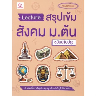 หนังสือ Lecture สรุปเข้มสังคม ม.ต้น (ฉ.ปรับปรุง) สนพ.GANBATTE : คู่มือเรียน หนังสือเตรียมสอบ สินค้าพร้อมส่ง