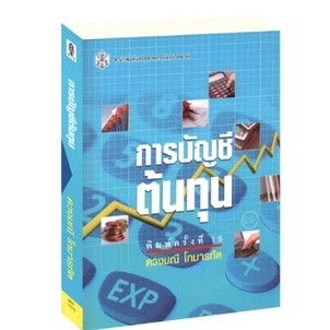 (ลดราคาพิเศษ) การบัญชีต้นทุน (ราคาปก 310.-) 9789740326571