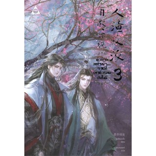 หนังสือ ตัวร้ายอย่างข้าจะหนีเอาตัวรอดยังไงดี 3จบ#โม่เซียงถงซีว,นิยายวัยรุ่น Yaoi,SENSE BOOK (เซ้นส์)