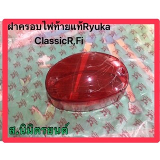 ฝาครอบไฟท้าย แท้ RYUKA CLASSIC-R,FI