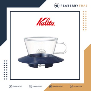 ดริปเปอร์ อุ่ปกรณ์กาแฟ จากประเทศญี่ปุ่น คาริตะ Kalita Glass Wave Drip WDG-185 (Smoky Blue)