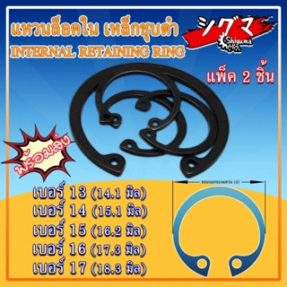 แหวนล็อคใน แหวนล็อค เหล็กชุบดำ ขนาดเบอร์ 13 14 15 16 17 จำนวน 30 ชิ้น/แพ็ค Internal Retaining Ring