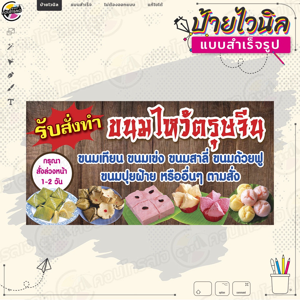 ป้ายไวนิล "ขนมไหว้ตรุษจีน" ไม่ต้องรอออกแบบ พร้อมใช้งาน ผ้าหนา 360 แกรม