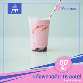 G02PP-แก้วพลาสติก เนื้อ PP 16 ออนซ์ ปากกว้าง 95 มม. (แพ็กละ 50 ชิ้น)