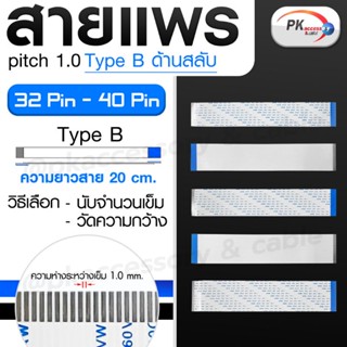 สายแพร Pitch 1.0 mm ยาว 20 cm สายแพรปลายสลับด้าน Type B สายแพร FFC cable AWM ขนาด 4P- 40P (ราคาต่อ 1 ชิ้น)