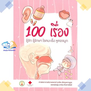 หนังสือ 100เรื่องรู้จักรู้รักษาโรคมะเร็งหูคอจมูก  ผู้แต่ง ชวลิต เลิศบุษยานุกูล,สาริน กิจพาณิชย์  หนังสือสุขภาพ ความงาม