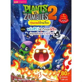 หนังสือPlants vs Zombies หุ่นยนต์ พลังฮีโร่ฝ่า#การ์ตูน เสริมความรู้,Xiao Jiang Nan Studio,เอ็มไอเอส,สนพ.