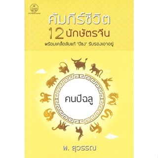 หนังสือ คัมภีร์ชีวิต 12 นักษัตรจีน คนปีฉลู ผู้แต่ง พ.สุวรรณ สนพ.บ้านมงคล หนังสือพยากรณ์ศาสตร์ โหราศาสตร์ทั่วไป