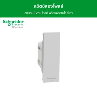 Schneider สวิตช์สองโพลล์ 20 แอมป์ 250 โวลต์ พร้อมพรายน้ำ สีเทา รุ่น AvatarOn A รหัส M3T31_D20N_GY