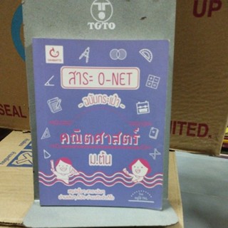 สาระ O-NET ฉบับกระเป๋า คณิตศาสตร์ม.ต้น