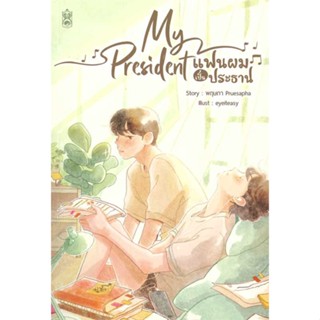 หนังสือ My President แฟนผมเป็นประธาน สนพ.Narikasaii : นิยายวายY,ยูริ นิยาย Yaoi,Yuri สินค้าพร้อมส่ง