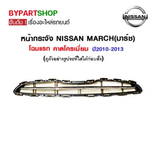 หน้ากระจัง NISSAN MARCH(มาร์ช) สีดำ คาดโครเมียม ปี2010-2013