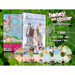 DVD การ์ตูนเรื่อง Honey and Clover หวานใจกับใบโคลเวอร์ ภาค 1 (เสียงไทย-ญี่ปุ่น / บรรยายไทย) จำนวน 5 แผ่นจบ