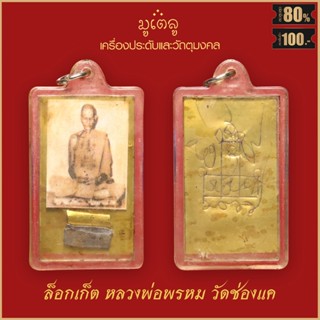 จี้พระ ล็อคเก็ต หลวงพ่อพรหม จารยันต์ หลวงพ่อพรหม วัดช่องแค จ.นครสวรรค์