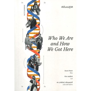 หนังสือ Who We Are and How We Got Here ดีเอ็นเอปฏิวัติ