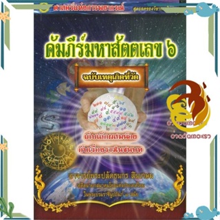 หนังสือ คัมภีร์มหาสัตตเลข ๖  ผู้แต่ง อาจารย์พระปลัดธนกร สินเกษม สนพ.พรศักดิ์ ธาดารติ หนังสือพยากรณ์ศาสตร์