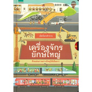 หนังสือเปิดโลกสำรวจ เครื่องจักรยักษ์ใหญ่#บทความ/สารคดี,กันยาบดี,สยามความรู้